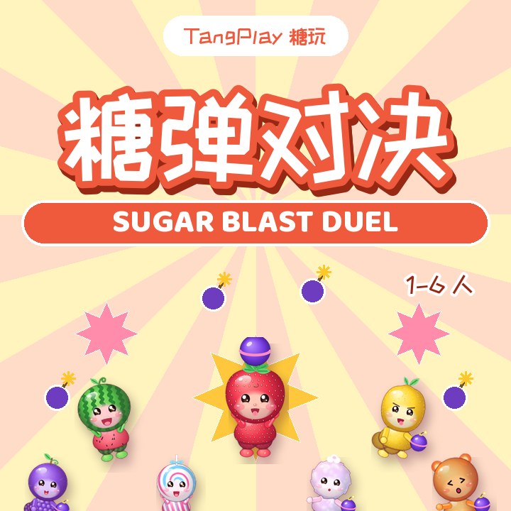 糖弹对决 — 糖果炸弹派对 · 1–6 人 · 空位机器人补上 / Sugar Blast Duel