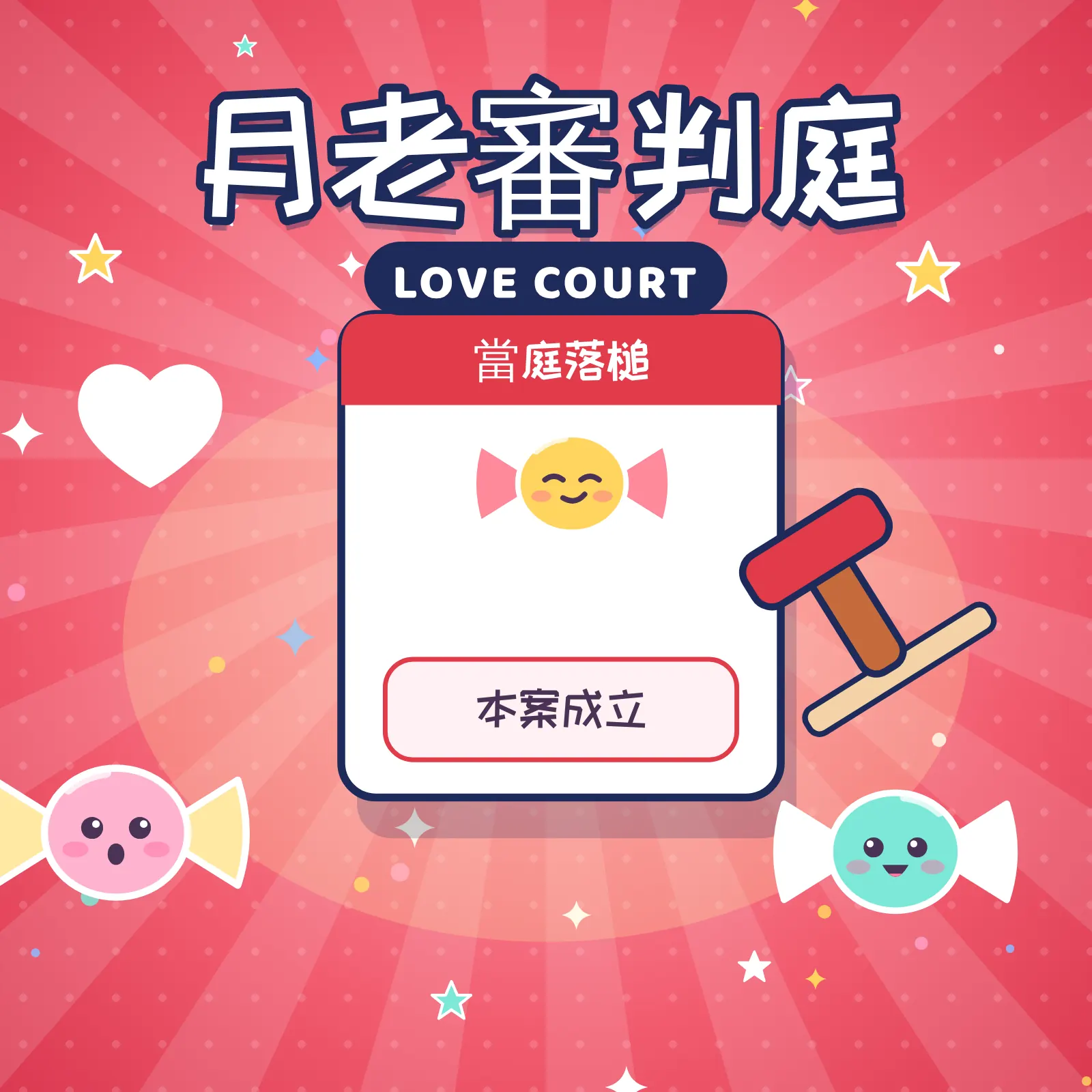 月老审判庭
