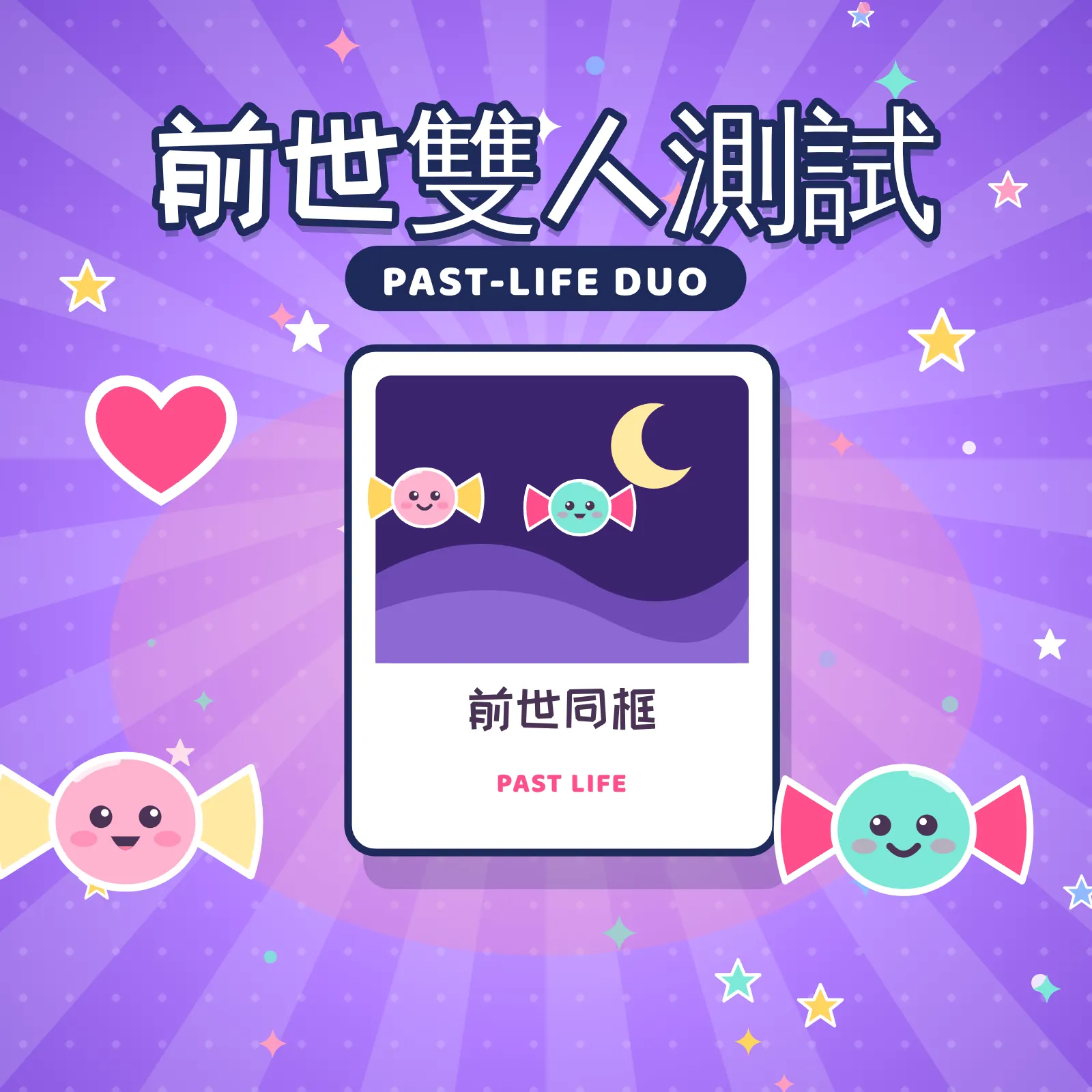 前世双人测试