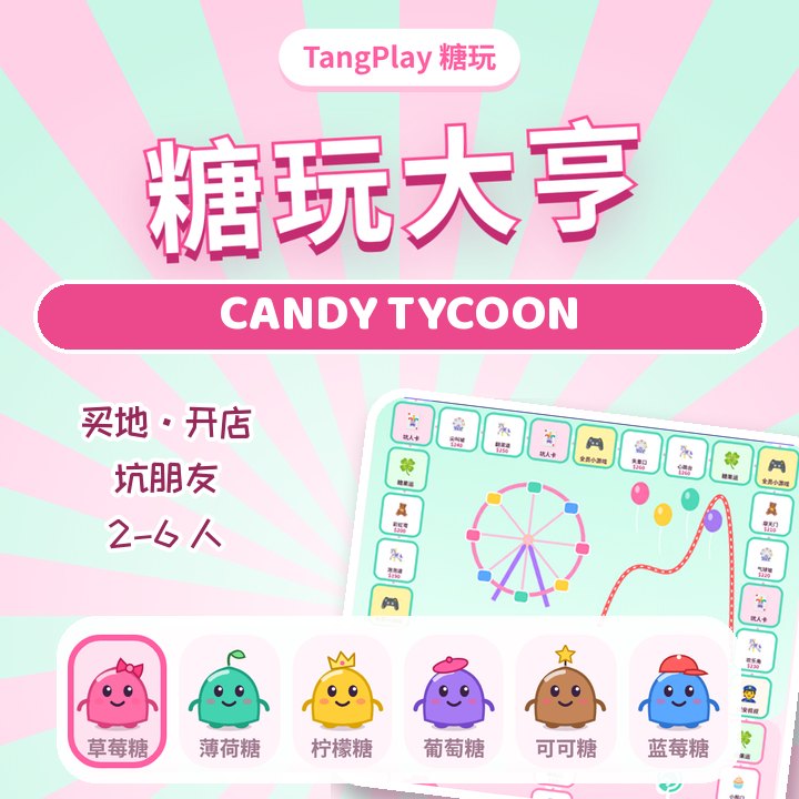 糖玩大亨 — 买地开店坑朋友 / Candy Tycoon — buy, build, bankrupt your friends